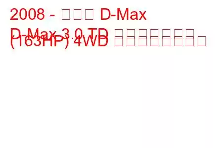 2008 - いすゞ D-Max
D-Max 3.0 TD シングルキャブ (163HP) 4WD の燃費と技術仕様