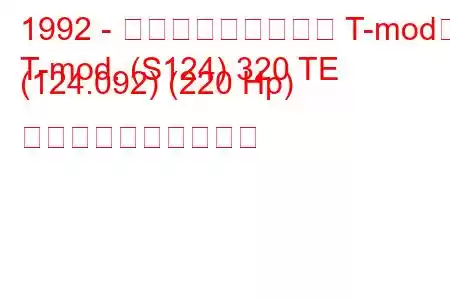 1992 - メルセデス・ベンツ T-mod。
T-mod. (S124) 320 TE (124.092) (220 Hp) 燃料消費量と技術仕様