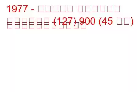 1977 - フィアット フィオリーノ
フィオリーノ (127) 900 (45 馬力) の燃料消費量と技術仕様