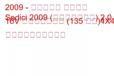 2009 - フィアット セディチ
Sedici 2009 (フェイスリフト) 2.0 16V マルチジェット (135 馬力)4X4 燃料消費量と技術仕様