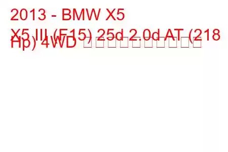 2013 - BMW X5
X5 III (F15) 25d 2.0d AT (218 Hp) 4WD 燃料消費量と技術仕様