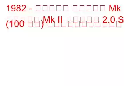 1982 - ボクソール カールトン Mk
カールトン Mk II エステート 2.0 S (100 馬力) の燃料消費量と技術仕様