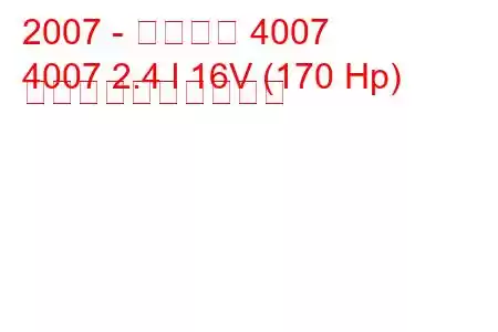 2007 - プジョー 4007
4007 2.4 l 16V (170 Hp) 燃料消費量と技術仕様