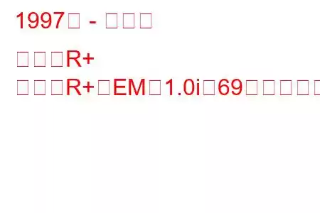 1997年 - スズキ ワゴンR+
ワゴンR+（EM）1.0i（69馬力）の燃費と技術仕様