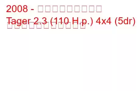 2008 - タグアズ・テイガー
Tager 2.3 (110 H.p.) 4x4 (5dr) の燃料消費量と技術仕様