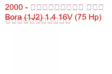 2000 - フォルクスワーゲン ボーラ
Bora (1J2) 1.4 16V (75 Hp) の燃料消費量と技術仕様