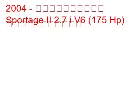2004 - 起亜スポーツステージ
Sportage II 2.7 i V6 (175 Hp) の燃料消費量と技術仕様