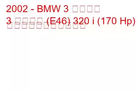 2002 - BMW 3 シリーズ
3 シリーズ (E46) 320 i (170 Hp) の燃料消費量と技術仕様