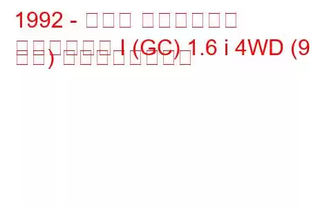 1992 - スバル インプレッサ
インプレッサ I (GC) 1.6 i 4WD (90 馬力) の燃費と技術仕様