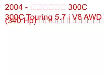 2004 - クライスラー 300C
300C Touring 5.7 i V8 AWD (340 Hp) の燃料消費量と技術仕様