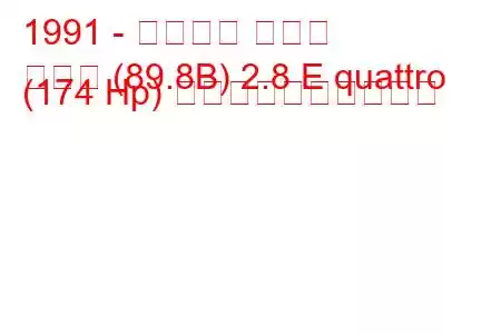 1991 - アウディ クーペ
クーペ (89.8B) 2.8 E quattro (174 Hp) 燃料消費量と技術仕様