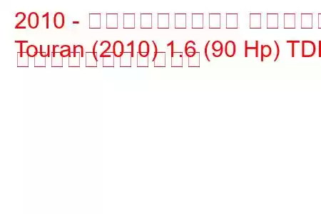 2010 - フォルクスワーゲン トゥーラン
Touran (2010) 1.6 (90 Hp) TDI の燃料消費量と技術仕様