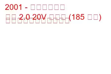 2001 - ランチア論文
論文 2.0 20V ターボ (185 馬力) の燃料消費量と技術仕様