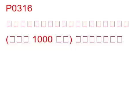 P0316 始動時にミスファイアが検出されました (最初の 1000 回転) トラブルコード