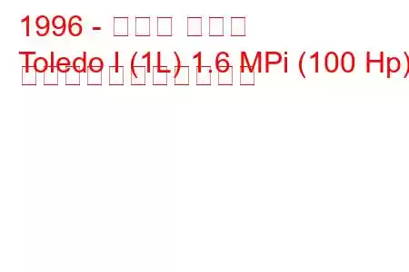 1996 - セアト トレド
Toledo I (1L) 1.6 MPi (100 Hp) の燃料消費量と技術仕様