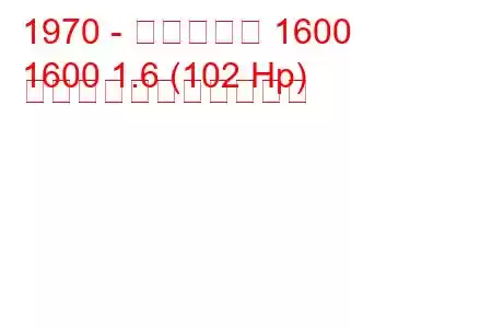 1970 - アルピーヌ 1600
1600 1.6 (102 Hp) の燃料消費量と技術仕様