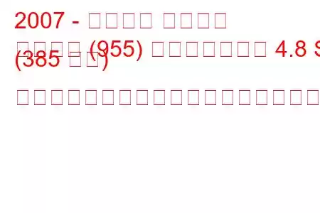 2007 - ポルシェ カイエン
カイエン (955) フェイスリフト 4.8 S (385 馬力) ティプトロニックの燃料消費量と技術仕様