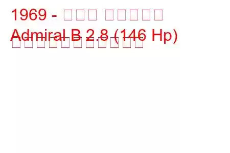 1969 - オペル アドミラル
Admiral B 2.8 (146 Hp) の燃料消費量と技術仕様