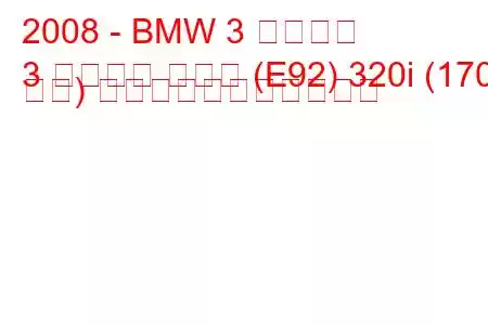 2008 - BMW 3 シリーズ
3 シリーズ クーペ (E92) 320i (170 馬力) の燃料消費量と技術仕様