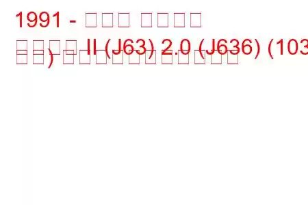 1991 - ルノー エスパス
エスパス II (J63) 2.0 (J636) (103 馬力) の燃料消費量と技術仕様