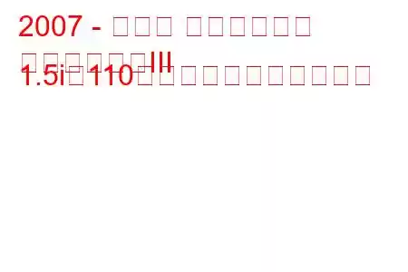 2007 - スバル インプレッサ
インプレッサIII 1.5i（110馬力）の燃費と技術仕様