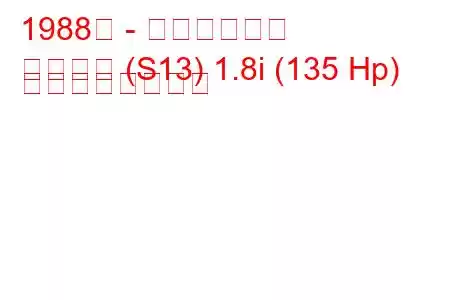 1988年 - 日産シルビア
シルビア (S13) 1.8i (135 Hp) の燃費と技術仕様