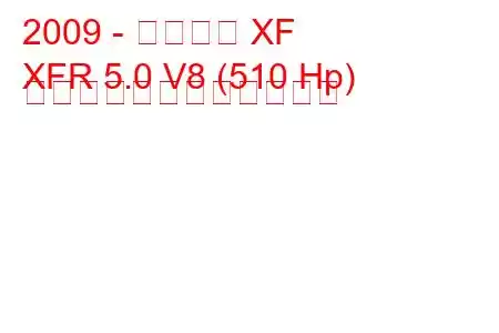 2009 - ジャガー XF
XFR 5.0 V8 (510 Hp) 自動燃料消費量と技術仕様