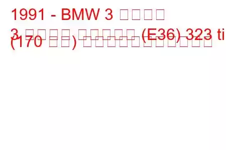 1991 - BMW 3 シリーズ
3 シリーズ コンパクト (E36) 323 ti (170 馬力) の燃料消費量と技術仕様