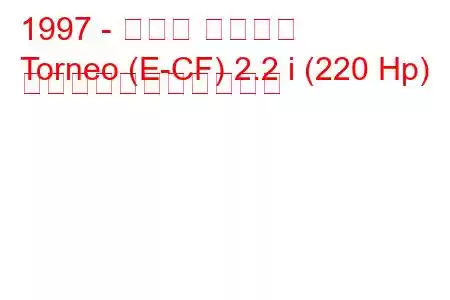 1997 - ホンダ トルネオ
Torneo (E-CF) 2.2 i (220 Hp) の燃料消費量と技術仕様