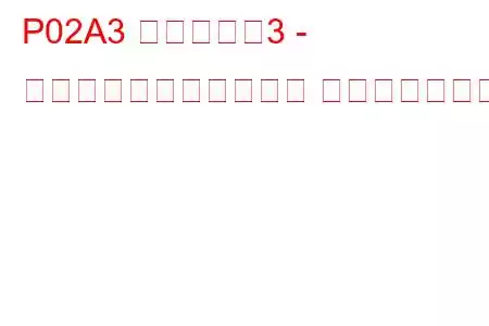 P02A3 シリンダー3 - 最小制限での燃料トリム トラブルコード