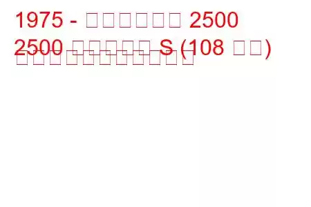 1975 - トライアンフ 2500
2500 エステート S (108 馬力) の燃料消費量と技術仕様