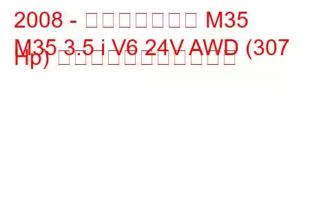 2008 - インフィニティ M35
M35 3.5 i V6 24V AWD (307 Hp) の燃料消費量と技術仕様