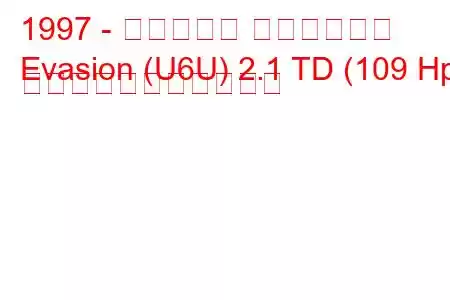 1997 - シトロエン エヴァジオン
Evasion (U6U) 2.1 TD (109 Hp) の燃料消費量と技術仕様