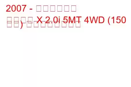 2007 - 三菱ランサー
ランサー X 2.0i 5MT 4WD (150 馬力) の燃費と技術仕様