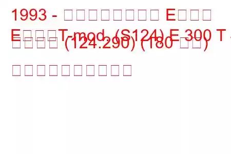 1993 - メルセデスベンツ Eクラス
EクラスT-mod. (S124) E 300 T 4 マチック (124.290) (180 馬力) 燃料消費量と技術仕様