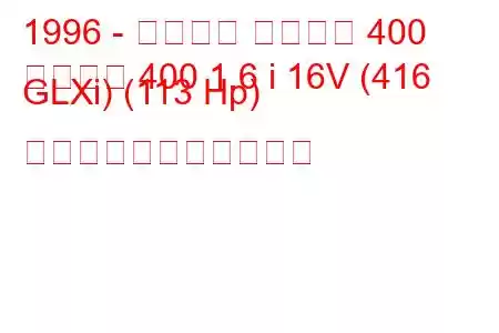 1996 - プロトン ペルソナ 400
ペルソナ 400 1.6 i 16V (416 GLXi) (113 Hp) の燃料消費量と技術仕様