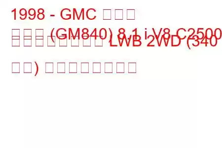 1998 - GMC シエラ
シエラ (GM840) 8.1 i V8 C2500 レギュラーキャブ LWB 2WD (340 馬力) の燃費と技術仕様