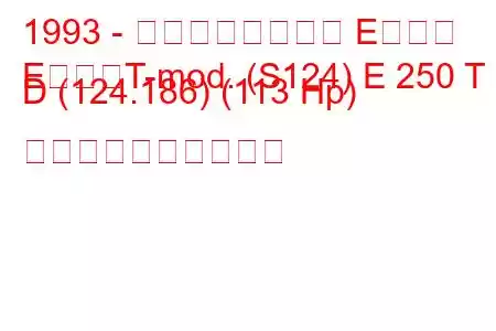 1993 - メルセデスベンツ Eクラス
EクラスT-mod. (S124) E 250 T D (124.186) (113 Hp) 燃料消費量と技術仕様