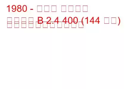 1980 - オペル アスコナ
アスコナ B 2.4 400 (144 馬力) の燃料消費量と技術仕様