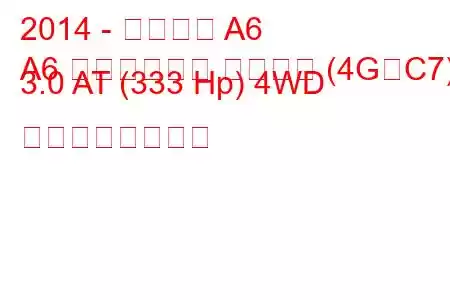 2014 - アウディ A6
A6 オールロード クワトロ (4G、C7) 3.0 AT (333 Hp) 4WD の燃費と技術仕様