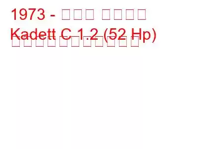 1973 - オペル カデット
Kadett C 1.2 (52 Hp) の燃料消費量と技術仕様