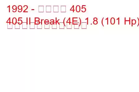 1992 - プジョー 405
405 II Break (4E) 1.8 (101 Hp) の燃料消費量と技術仕様