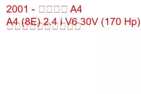 2001 - アウディ A4
A4 (8E) 2.4 i V6 30V (170 Hp) 燃料消費量と技術仕様