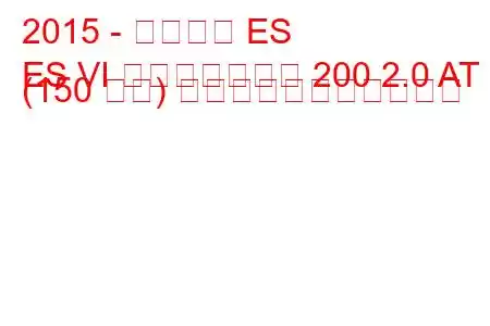 2015 - レクサス ES
ES VI フェイスリフト 200 2.0 AT (150 馬力) の燃料消費量と技術仕様