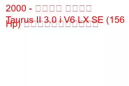 2000 - フォード トーラス
Taurus II 3.0 i V6 LX SE (156 Hp) の燃料消費量と技術仕様