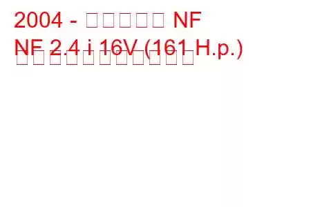 2004 - ヒュンダイ NF
NF 2.4 i 16V (161 H.p.) の燃料消費量と技術仕様