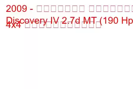 2009 - ランドローバー ディスカバリー
Discovery IV 2.7d MT (190 Hp) 4x4 の燃料消費量と技術仕様