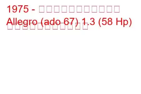 1975 - オースティン・アレグロ
Allegro (ado 67) 1.3 (58 Hp) の燃料消費量と技術仕様