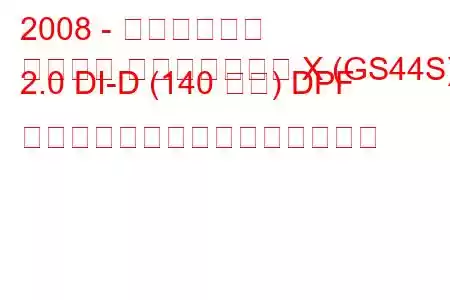 2008 - 三菱ランサー
ランサー スポーツバック X (GS44S) 2.0 DI-D (140 馬力) DPF スポーツバックの燃費と技術仕様