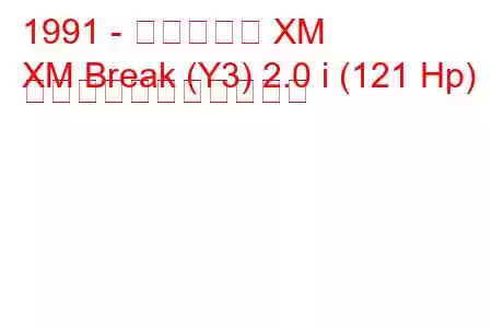 1991 - シトロエン XM
XM Break (Y3) 2.0 i (121 Hp) の燃料消費量と技術仕様